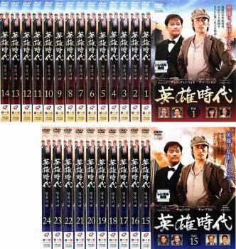 全巻セット【中古】DVD▼英雄時代(24枚セット)第1話～最終話 字幕のみ レンタル落ち Amazon.co.jp: 英雄時代 全24枚 第1話～最終話【字幕】 レンタル