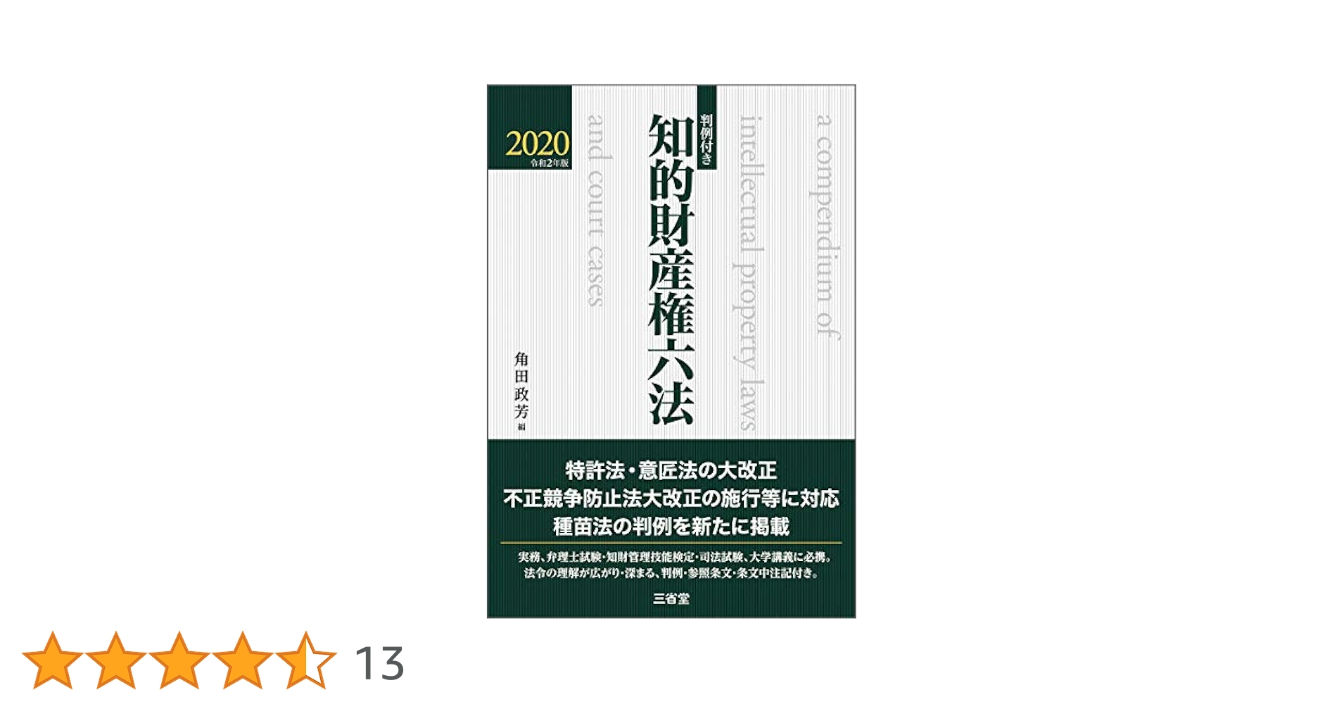 判例付き 知的財産権六法 2020 令和2年版 判例付き 知的財産権六法2020 令和2年版 | 角田 政芳 |本 | 通販