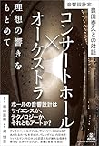 コンサートホール×オーケストラ 理想の響きをもとめて 音響設計家・豊田泰久との対話