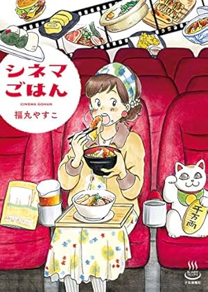 しーちゃんのごちそう(10) (思い出食堂コミックス) | たかなし