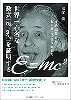 文系編集者がわかるまで書き直した世界一有名な数式「E=mc2」を証明する