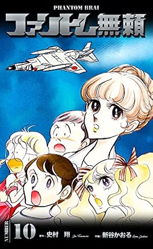 ファントム無頼10 (Kindle版)』｜感想・レビュー - 読書メーター