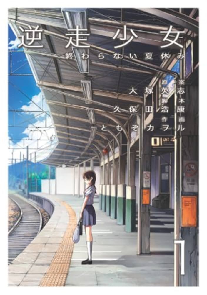 Amazon.co.jp: 逆走少女―終わらない夏休み―(1) (電撃コミックス