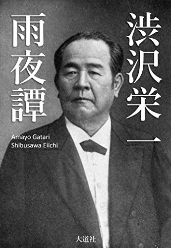 無料電子書籍アプリ 雨夜譚: 渋沢栄一自伝 渋沢栄一叢書 バイ