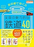 D51 鉄印帳でめぐる全国の魅力的な鉄道40 (地球の歩き方 御朱印シリーズ)