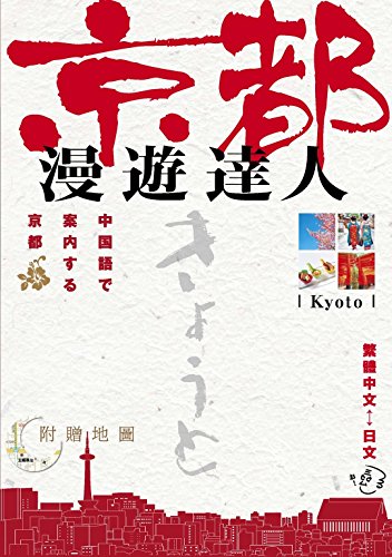 オライリー 無料電子書籍 京都 漫遊達人 中国語で案内する京都 (外文図書) バイ