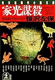 家光謀殺~東海道の攻防十五日~ (光文社文庫)