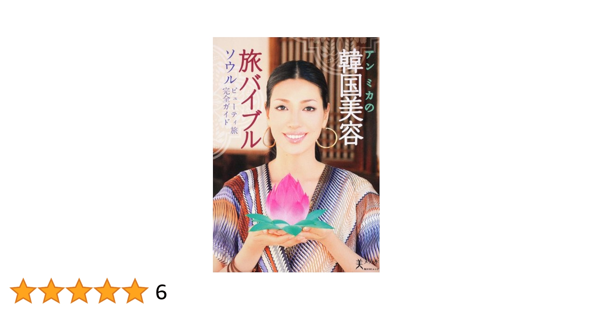 【韓国】超貴重！2004韓国ガイドブック　ソウル特集　(モデル:アンミカさん) 韓国】超貴重！2004韓国ガイドブック ソウル特集 (モデル