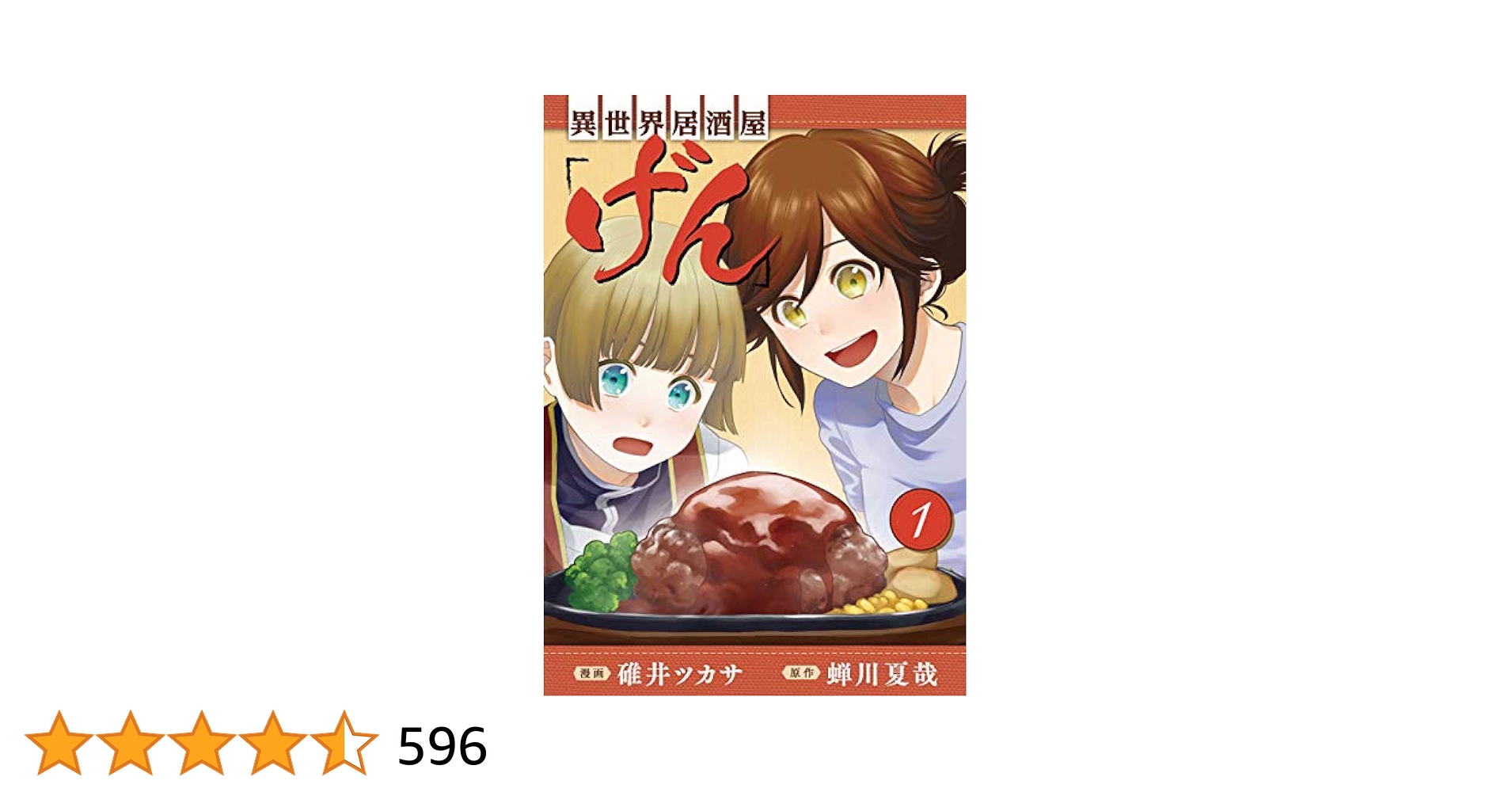 コミックス 異世界居酒屋 のぶ 1~19巻、げん 1～8巻【作】蝉川 夏哉 91bTB3XH-aL._UF350,350_QL50_.jpg
