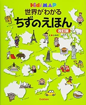 JP Oversized picture book revised map of the world is known (Kids picture book series Kid's MAP) ISBN: 4052037987 (2013) [Japanese Import] [Japanese] Book