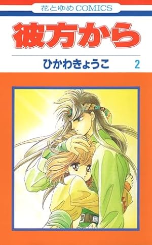 Amazon.co.jp: 彼方から (8) : ひかわ きょうこ: 本