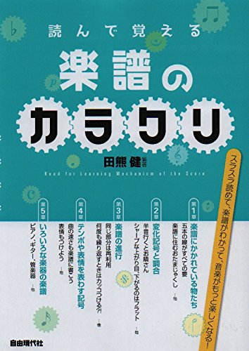 読んで覚える 楽譜のカラクリ 読んで覚える 楽譜のカラクリ