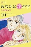 あなたにホの字 10巻 (cocon comics)
