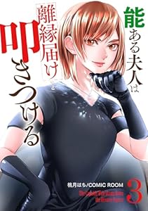 能ある夫人は離縁届けを叩きつける 3巻 (COMIC ROOM)