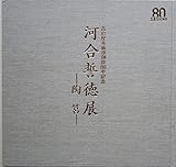 河合誓徳展ー陶筥ー 高島屋美術部創設80年記念