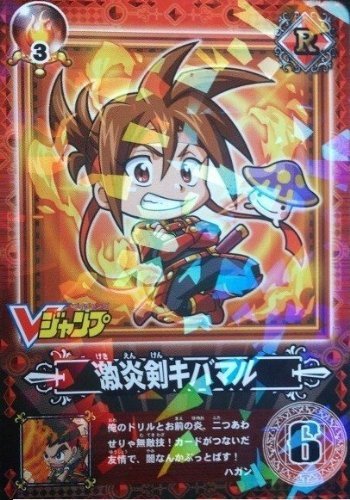 Amazon.co.jp: ネットカードダス 探検ドリランド 「激炎剣キバマル 