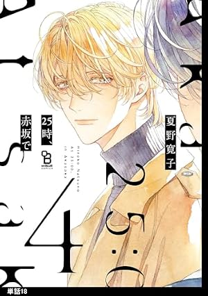 Amazon.co.jp: 25時、赤坂で【単話】（17） (onBLUE comics) eBook