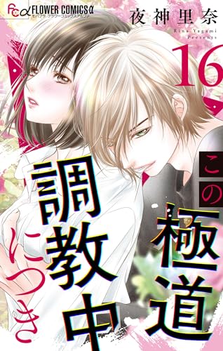 この極道調教中につき【マイクロ】(16) (フラワーコミックスα)