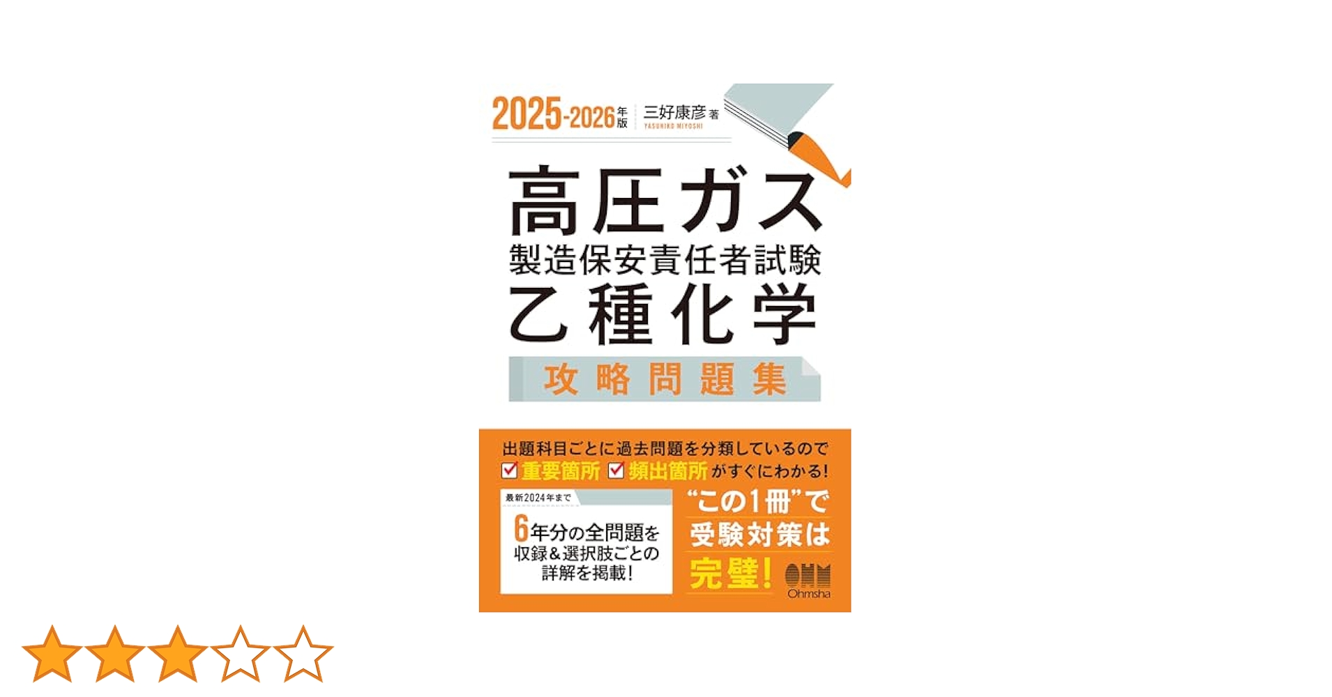 2025-2026年版 高圧ガス製造保安責任者試験 乙種化学 攻略問題集