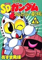 SD Gundam Full Color theater (10) (comic bonbon deluxe) (2007) ISBN: 4063754111 [Japanese Import] 4063754111 Book Cover