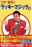 マギー審司のラッキーマジック33