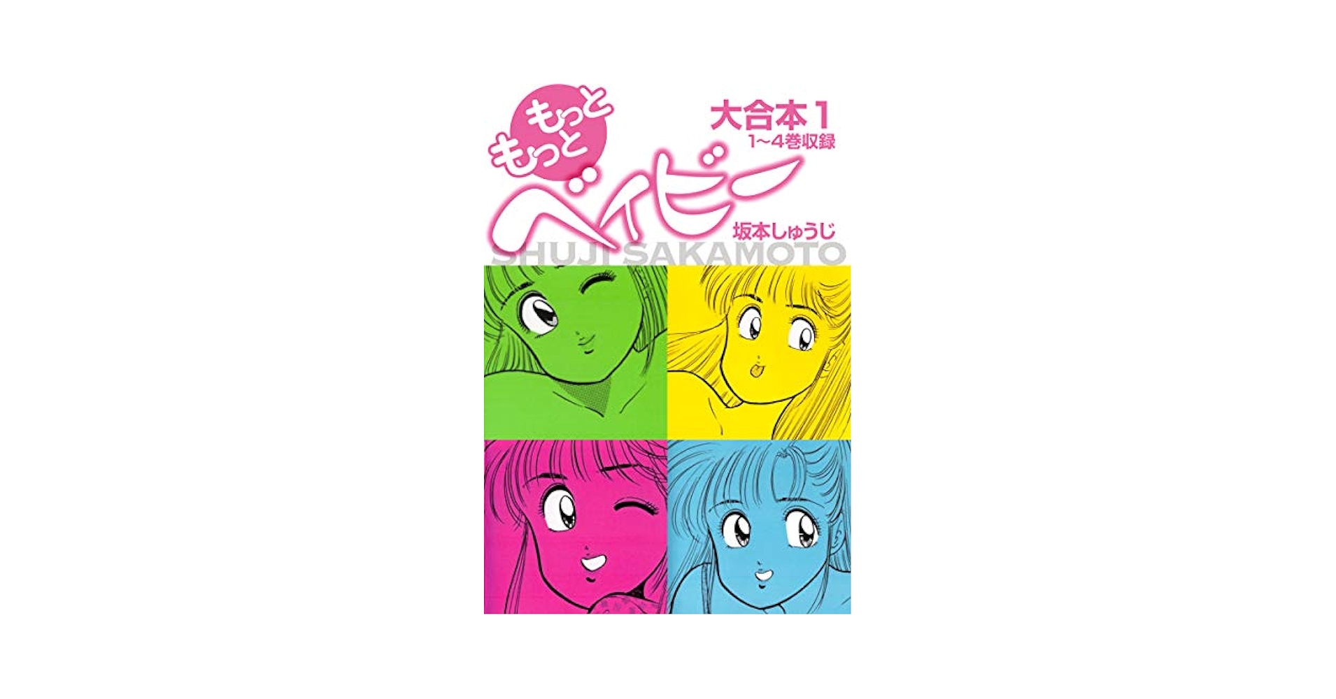 【中古】 もっともっとベイビー １/リイド社/坂本しゅうじ Amazon.co.jp: もっともっとベイビー 大合本 1 1～4巻収録