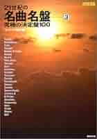 名曲アルバム Various Artists（V.A.／オムニバス）／NHK名曲アルバム：④