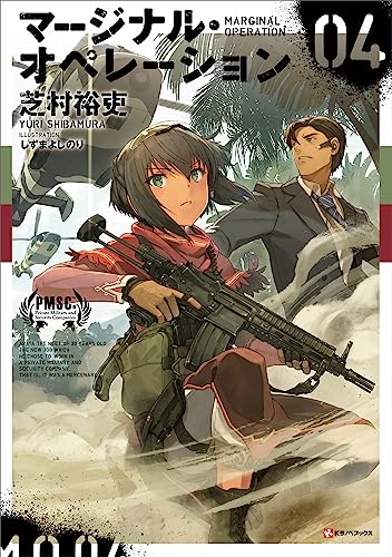 マージナル・オペレーション 04 (Kラノベブックス)