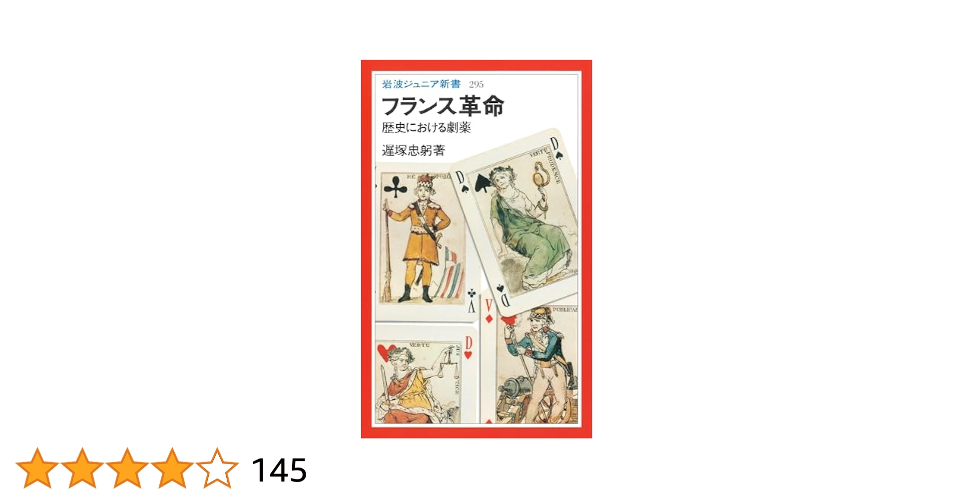 Amazon.co.jp: フランス革命 歴史における劇薬 (岩波ジュニア