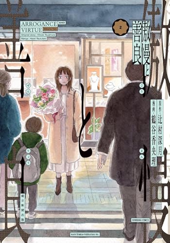 傲慢と善良 (2)