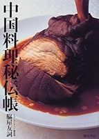 中国料理秘伝帳 4388058505 Book Cover