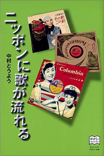 ニッポンに歌が流れる (とうようズコレクション) ニッポンに歌が流れる (とうようズコレクション)