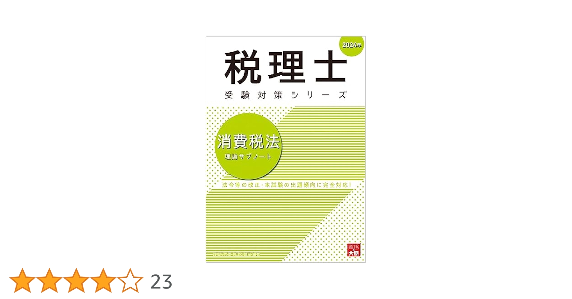 税理士 消費税法 理論サブノート 2024年 (税理士受験対策