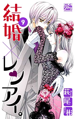 結婚×レンアイ。 9 (白泉社レディースコミックス)