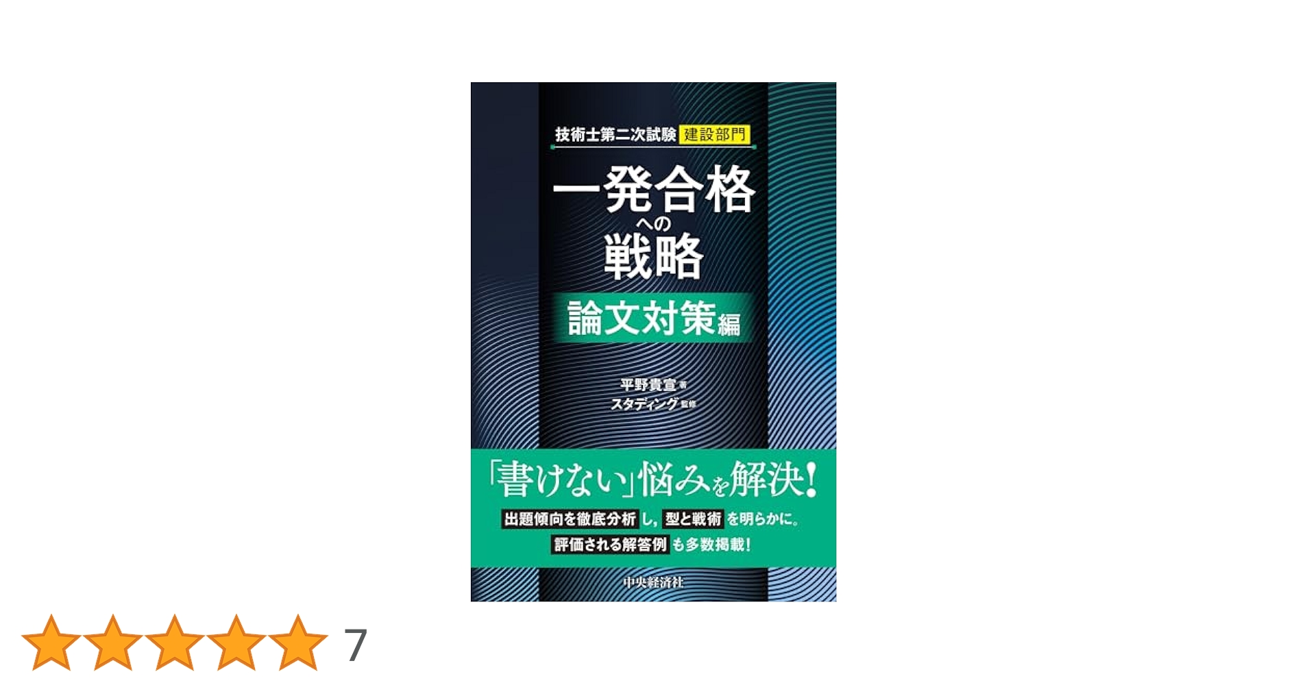 技術士第二次試験建設部門 一発合格への戦略〈論文対策編