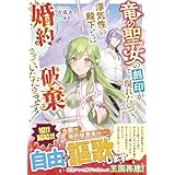 竜の聖女の刻印が現れたので、浮気性の殿下とは婚約破棄させていただきます！ (ベリーズファンタジー)