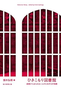 ひきこもり図書館 部屋から出られない人のための12の物語 ひきこもり図書館 部屋から出られない人のための12の物語