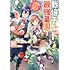 涼,九頭七尾「栽培チートで最強菜園 ～え、ただの家庭菜園ですけど？～（1）」