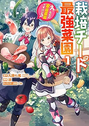 ブックカバー 栽培チートで最強菜園 ~え、ただの家庭菜園ですけど?~(1) (ガンガンコミックス UP!)