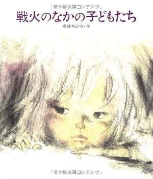 戦火のなかの子どもたち 感想 レビュー 読書メーター
