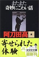 またまた奇妙にこわい話 寄せられた「体験」 4334740936 Book Cover