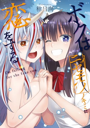 ボクはニセモノノキミに恋をする (NOiPA COMiCS)の表紙画像