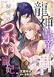龍神皇帝と秘密のつがいの寵妃～深愛を注がれ世継ぎを身ごもりました～【分冊版】9話 (プティルファンタジーコミックス)