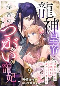 龍神皇帝と秘密のつがいの寵妃～深愛を注がれ世継ぎを身ごもりました～【分冊版】9話 (プティルファンタジーコミックス)