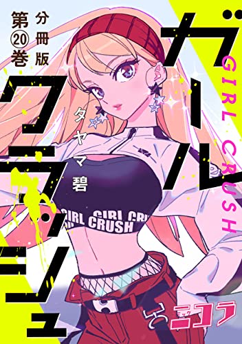 ガールクラッシュ 分冊版第20巻 (コミックニコラ)