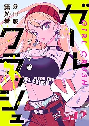 ガールクラッシュ 分冊版第21巻 (コミックニコラ) | タヤマ碧 | 少女