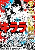 ザ・平松伸二　キララ<特典・原画入り特装版>