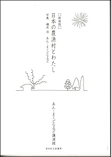 日本の農漁村とわたし 新装版: あん・まくどなるど講演録