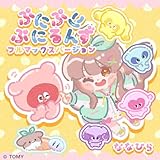 ぷにるんず ぷに3