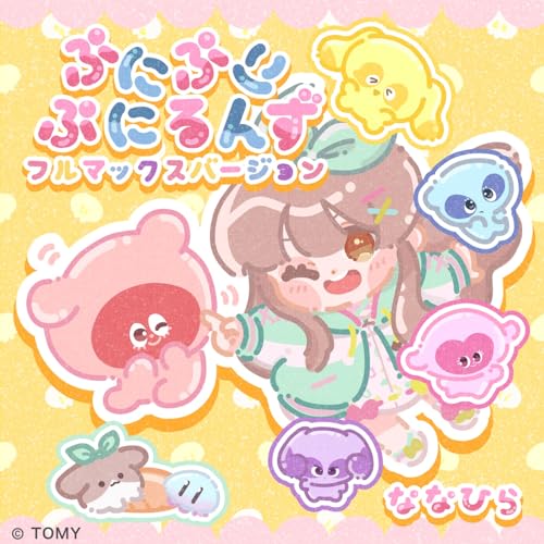 ぷにぷにぷにるんず 